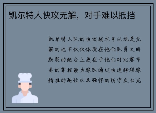 凯尔特人快攻无解，对手难以抵挡