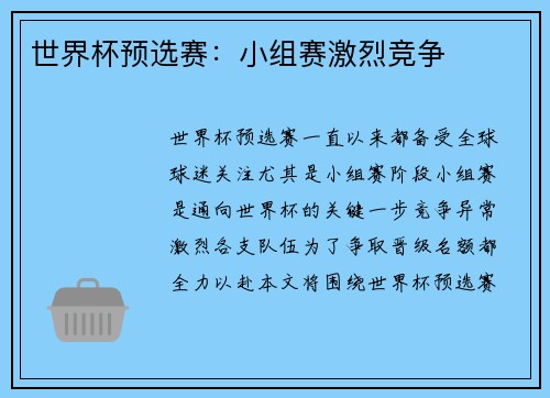 世界杯预选赛：小组赛激烈竞争