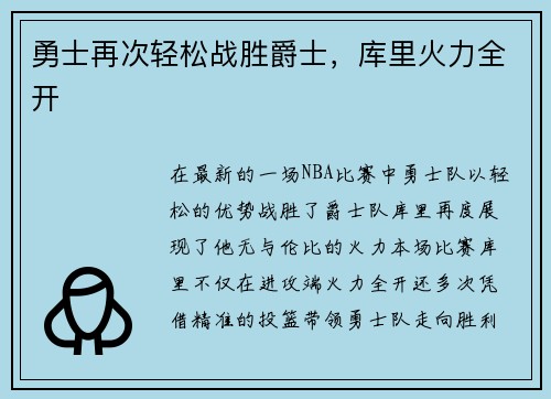 勇士再次轻松战胜爵士，库里火力全开
