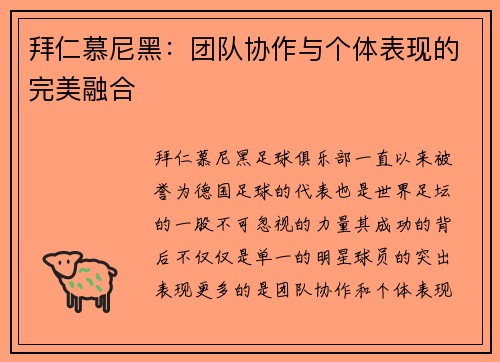 拜仁慕尼黑：团队协作与个体表现的完美融合