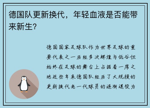 德国队更新换代，年轻血液是否能带来新生？