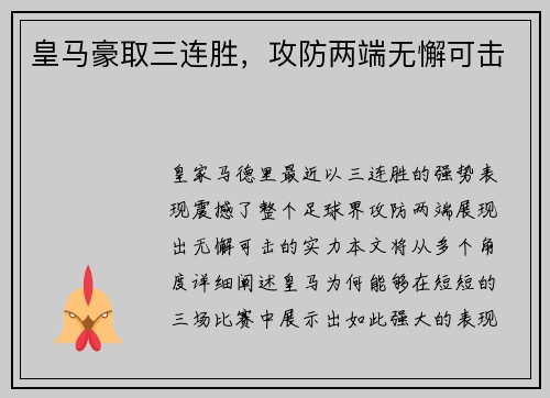皇马豪取三连胜，攻防两端无懈可击
