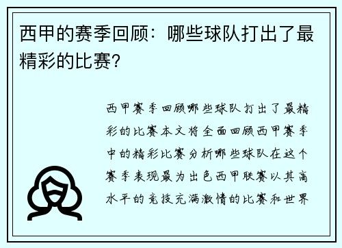 西甲的赛季回顾：哪些球队打出了最精彩的比赛？
