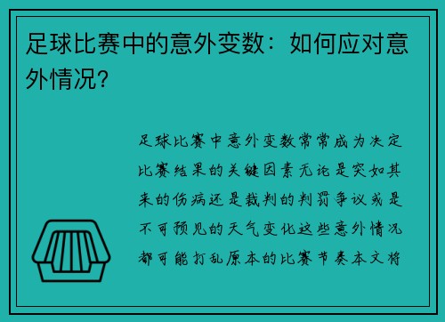 足球比赛中的意外变数：如何应对意外情况？