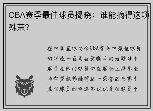 CBA赛季最佳球员揭晓：谁能摘得这项殊荣？