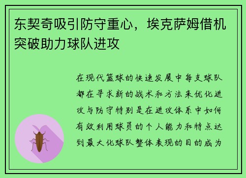 东契奇吸引防守重心，埃克萨姆借机突破助力球队进攻