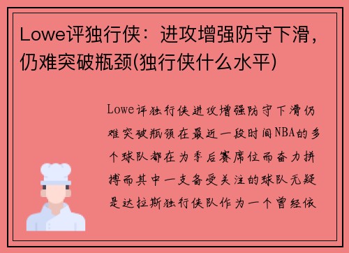 Lowe评独行侠：进攻增强防守下滑，仍难突破瓶颈(独行侠什么水平)