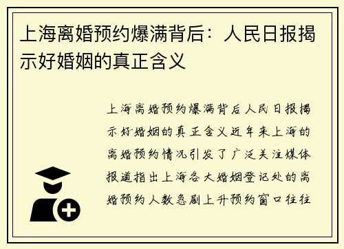 上海离婚预约爆满背后：人民日报揭示好婚姻的真正含义