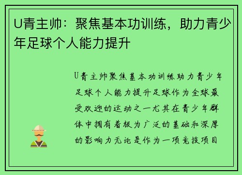 U青主帅：聚焦基本功训练，助力青少年足球个人能力提升