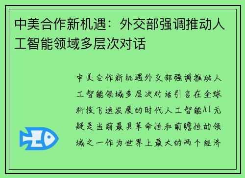 中美合作新机遇：外交部强调推动人工智能领域多层次对话