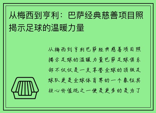 从梅西到亨利：巴萨经典慈善项目照揭示足球的温暖力量