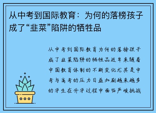 从中考到国际教育：为何的落榜孩子成了“韭菜”陷阱的牺牲品