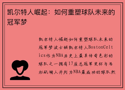 凯尔特人崛起：如何重塑球队未来的冠军梦