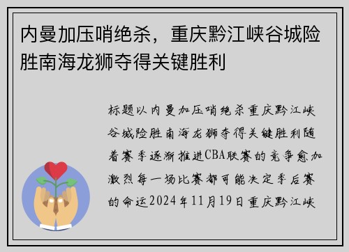 内曼加压哨绝杀，重庆黔江峡谷城险胜南海龙狮夺得关键胜利