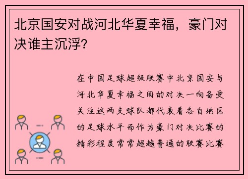 北京国安对战河北华夏幸福，豪门对决谁主沉浮？