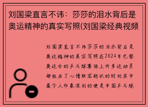 刘国梁直言不讳：莎莎的泪水背后是奥运精神的真实写照(刘国梁经典视频)