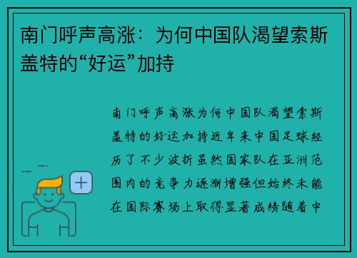 南门呼声高涨：为何中国队渴望索斯盖特的“好运”加持