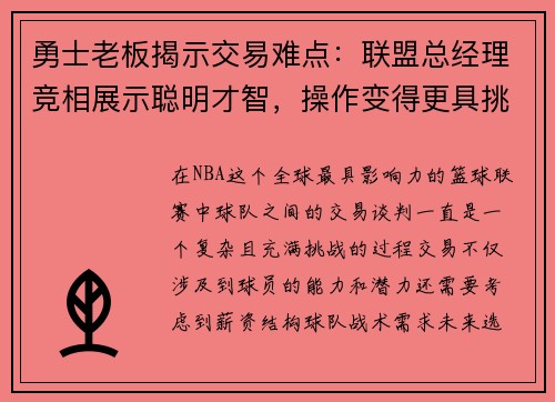 勇士老板揭示交易难点：联盟总经理竞相展示聪明才智，操作变得更具挑战性