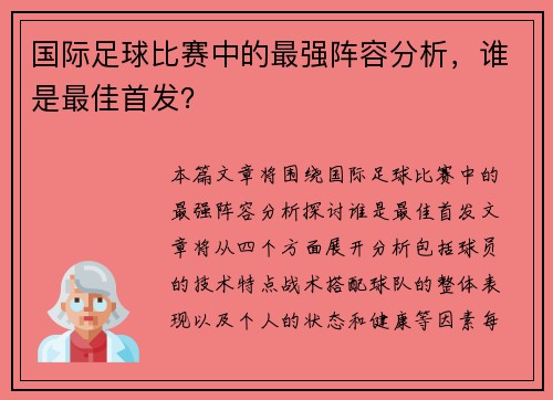 国际足球比赛中的最强阵容分析，谁是最佳首发？