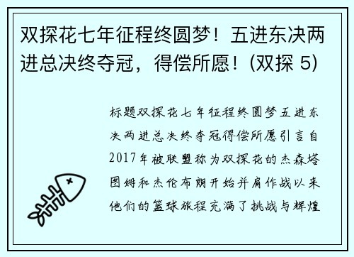 双探花七年征程终圆梦！五进东决两进总决终夺冠，得偿所愿！(双探 5)