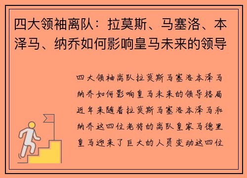 四大领袖离队：拉莫斯、马塞洛、本泽马、纳乔如何影响皇马未来的领导格局