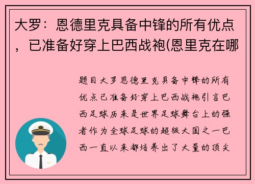 大罗：恩德里克具备中锋的所有优点，已准备好穿上巴西战袍(恩里克在哪个球队执教)