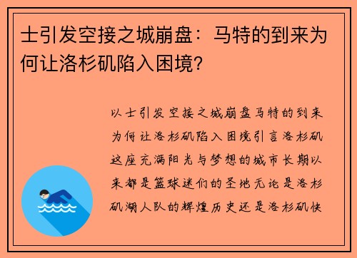 士引发空接之城崩盘：马特的到来为何让洛杉矶陷入困境？
