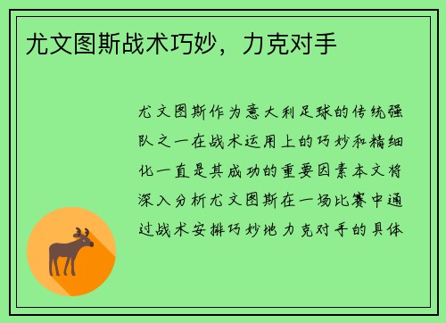 尤文图斯战术巧妙，力克对手