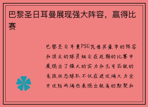 巴黎圣日耳曼展现强大阵容，赢得比赛