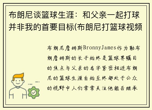 布朗尼谈篮球生涯：和父亲一起打球并非我的首要目标(布朗尼打篮球视频)