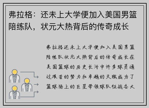 弗拉格：还未上大学便加入美国男篮陪练队，状元大热背后的传奇成长