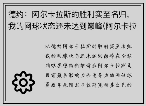 德约：阿尔卡拉斯的胜利实至名归，我的网球状态还未达到巅峰(阿尔卡拉斯纳达尔)