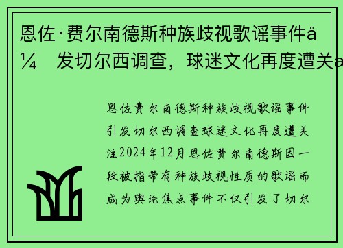 恩佐·费尔南德斯种族歧视歌谣事件引发切尔西调查，球迷文化再度遭关注
