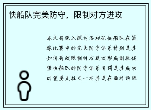 快船队完美防守，限制对方进攻