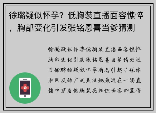 徐璐疑似怀孕？低胸装直播面容憔悴，胸部变化引发张铭恩喜当爹猜测