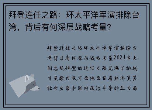 拜登连任之路：环太平洋军演排除台湾，背后有何深层战略考量？