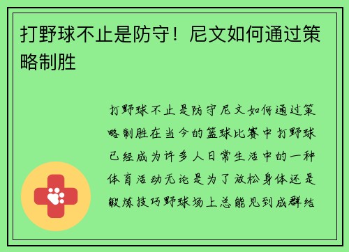打野球不止是防守！尼文如何通过策略制胜
