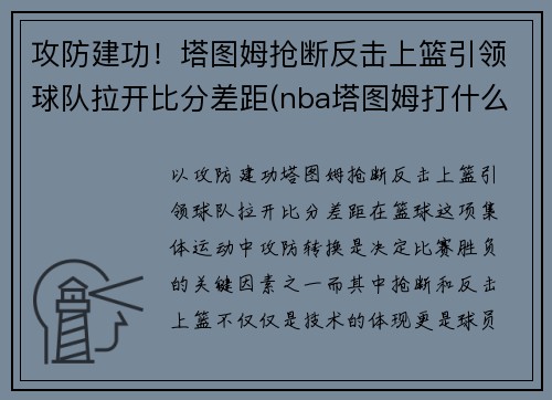 攻防建功！塔图姆抢断反击上篮引领球队拉开比分差距(nba塔图姆打什么位置)