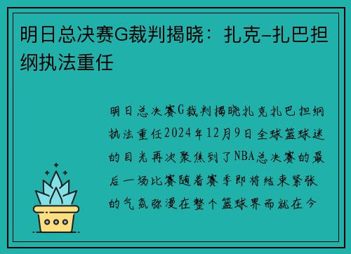 明日总决赛G裁判揭晓：扎克-扎巴担纲执法重任