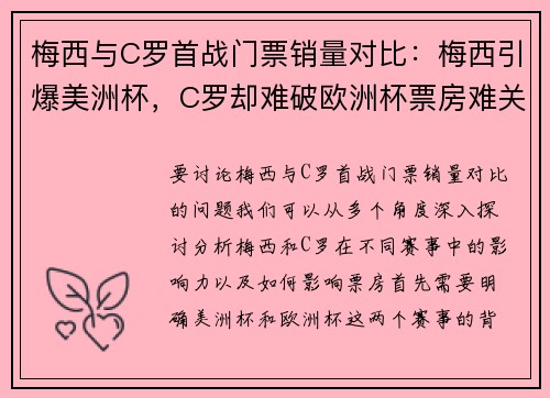 梅西与C罗首战门票销量对比：梅西引爆美洲杯，C罗却难破欧洲杯票房难关