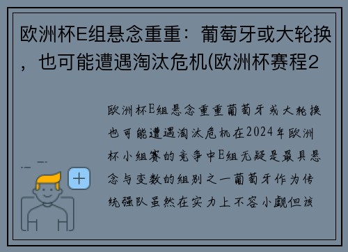 欧洲杯E组悬念重重：葡萄牙或大轮换，也可能遭遇淘汰危机(欧洲杯赛程2021葡萄牙淘汰了吗)