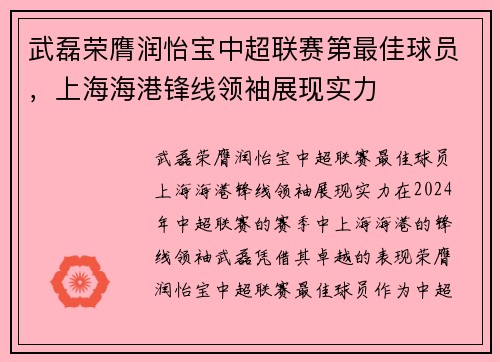 武磊荣膺润怡宝中超联赛第最佳球员，上海海港锋线领袖展现实力