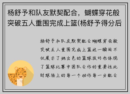 杨舒予和队友默契配合，蝴蝶穿花般突破五人重围完成上篮(杨舒予得分后马上盖帽对手)