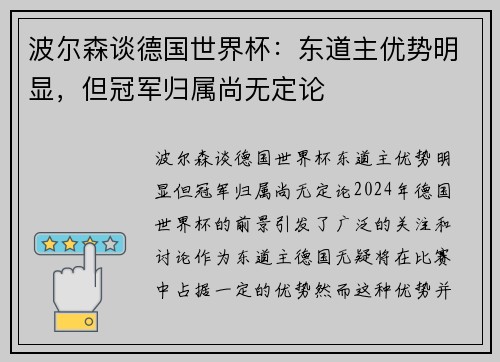 波尔森谈德国世界杯：东道主优势明显，但冠军归属尚无定论