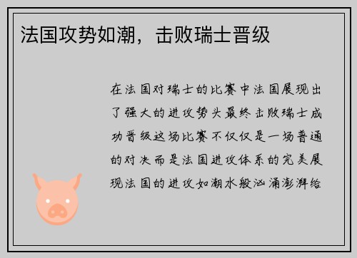 法国攻势如潮，击败瑞士晋级