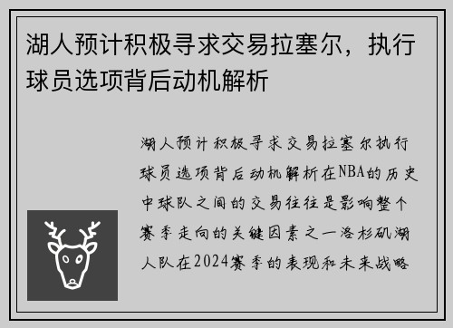 湖人预计积极寻求交易拉塞尔，执行球员选项背后动机解析