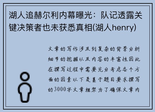 湖人追赫尔利内幕曝光：队记透露关键决策者也未获悉真相(湖人henry)
