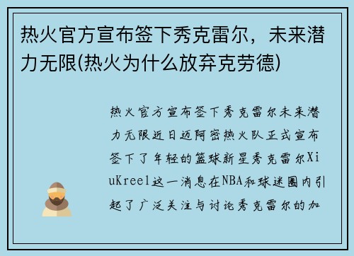 热火官方宣布签下秀克雷尔，未来潜力无限(热火为什么放弃克劳德)