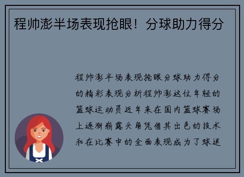 程帅澎半场表现抢眼！分球助力得分