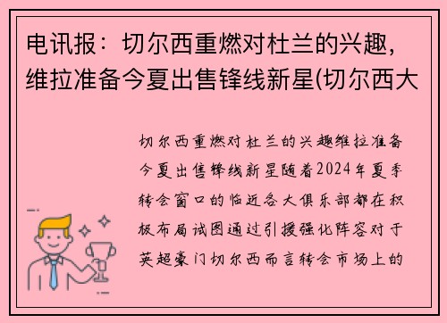 电讯报：切尔西重燃对杜兰的兴趣，维拉准备今夏出售锋线新星(切尔西大胜维拉)